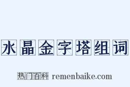 水晶金字塔组词是什么意思的图片